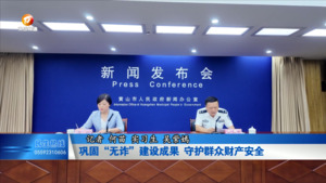 巩固“无诈”建设成果 守护群众财产安全