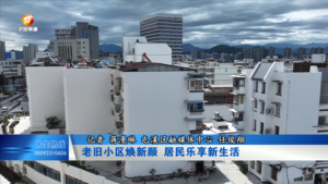 老旧小区焕新颜 居民乐享新生活