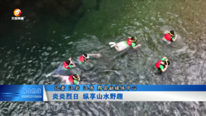 炎炎烈日 纵享山水野趣