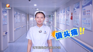 健康大“真”探：
炎炎烈日 偏头痛为何更 “嚣张”？