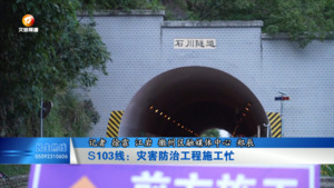 S103线：灾害防治工程施工忙