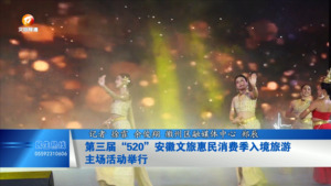 第三届“520”安徽文旅惠民消费季入境旅游主场活动举行