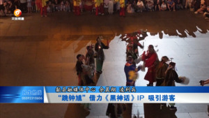 “跳钟馗”借力《黑神话》IP 吸引游客