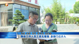 物业工作人员工资无着落 多部门已介入