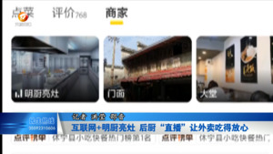互联网+明厨亮灶   后厨“直播”让外卖吃得放心