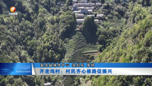 开老坞：村民齐心修路促振兴