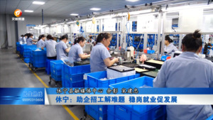 休宁：助企招工解难题 稳岗就业促发展