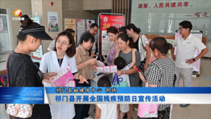 祁门县开展全国残疾预防日宣传活动