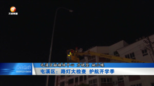 屯溪区：路灯大检查 护航开学季